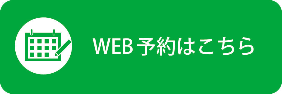 WEB予約はこちら